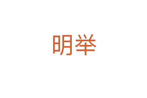 明举