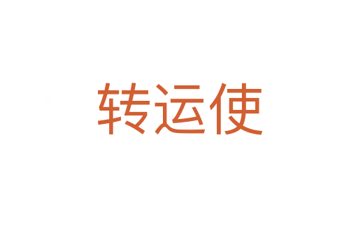 转运使