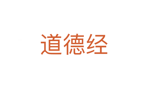 道德经