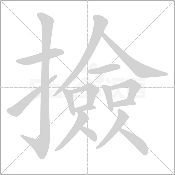 撿的笔顺动画演示