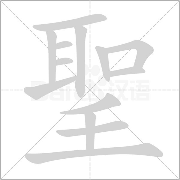 聖的笔顺动画演示